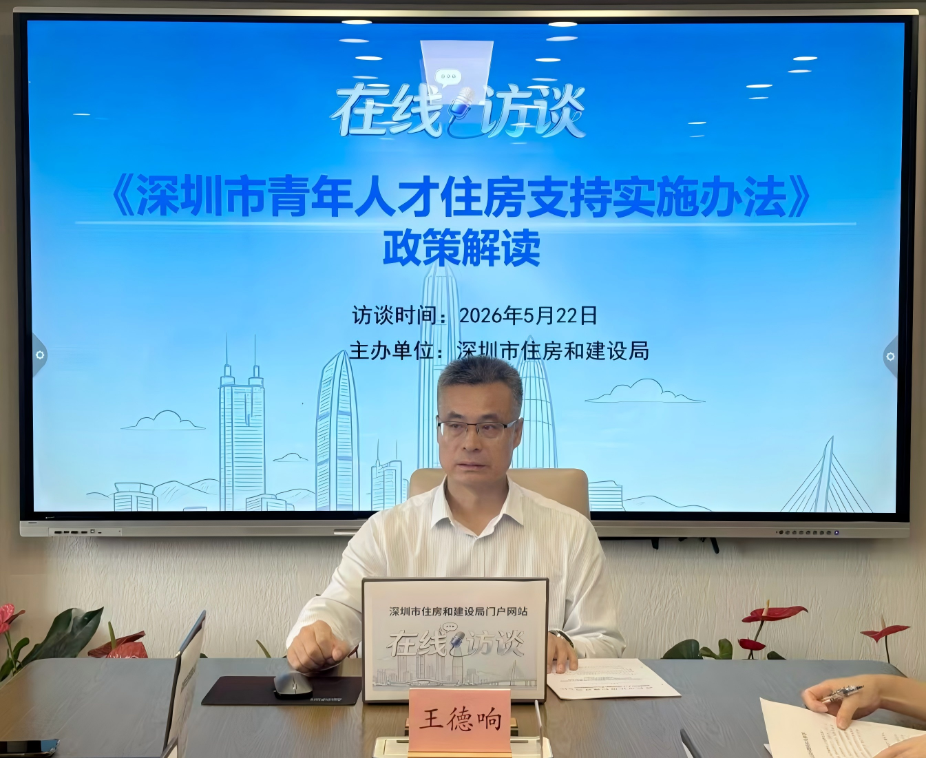 嘉宾：市住房建设局党组成员、市住房保障署署长王德响