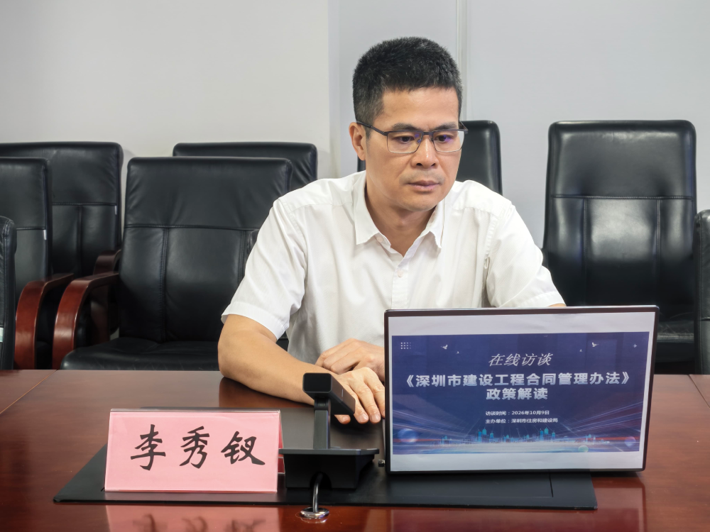 嘉宾：深圳市住房和建设局党组成员、副局长李秀钗