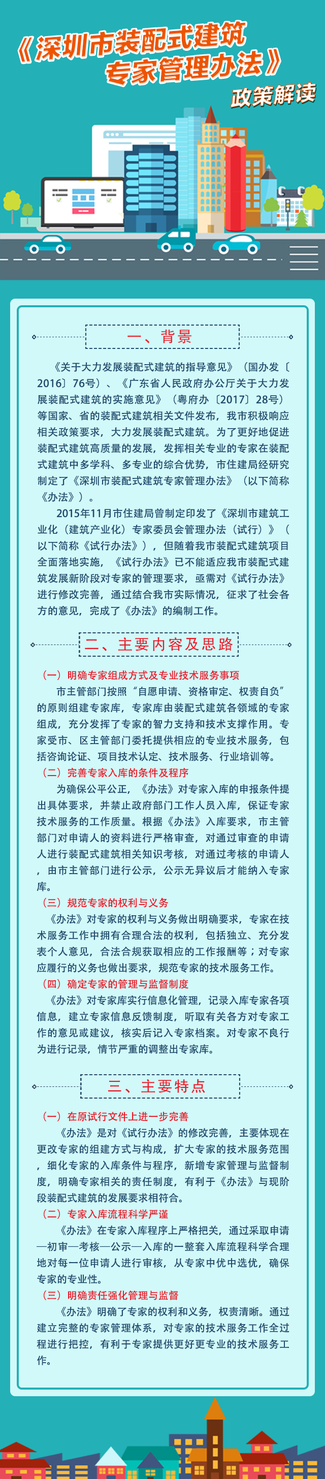《深圳市装配式建筑专家管理办法》政策解读.jpg