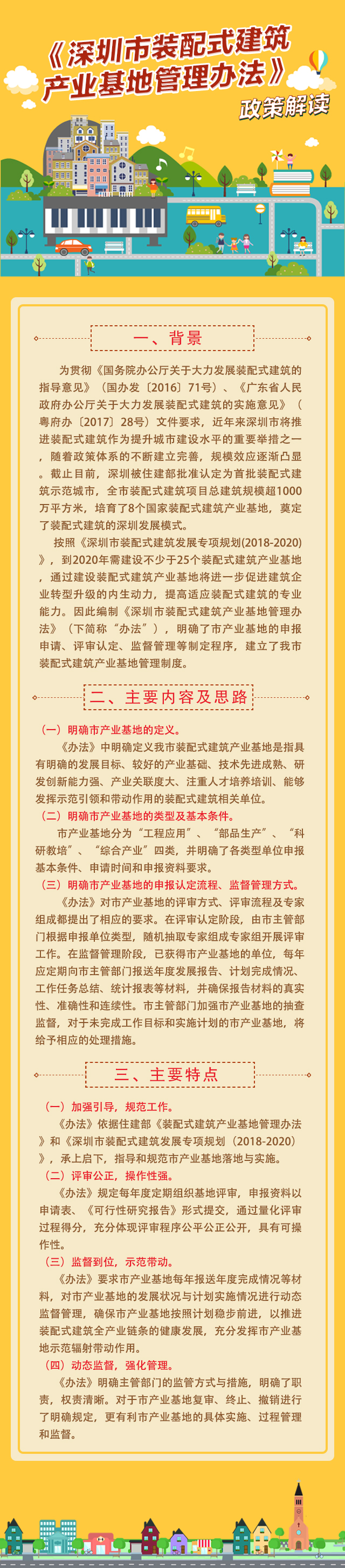 《深圳市装配式建筑产业基地管理办法》政策解读.jpg