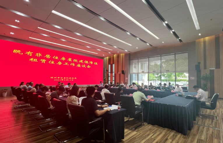深圳市住房和建设局召开“非居改保”有关情况座谈会-深圳市住房和建设局网站