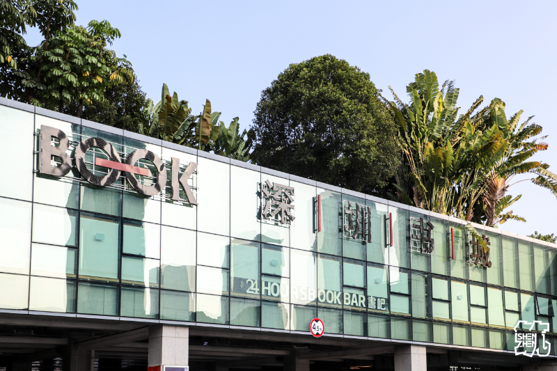 深圳书城（中心城）.jpg