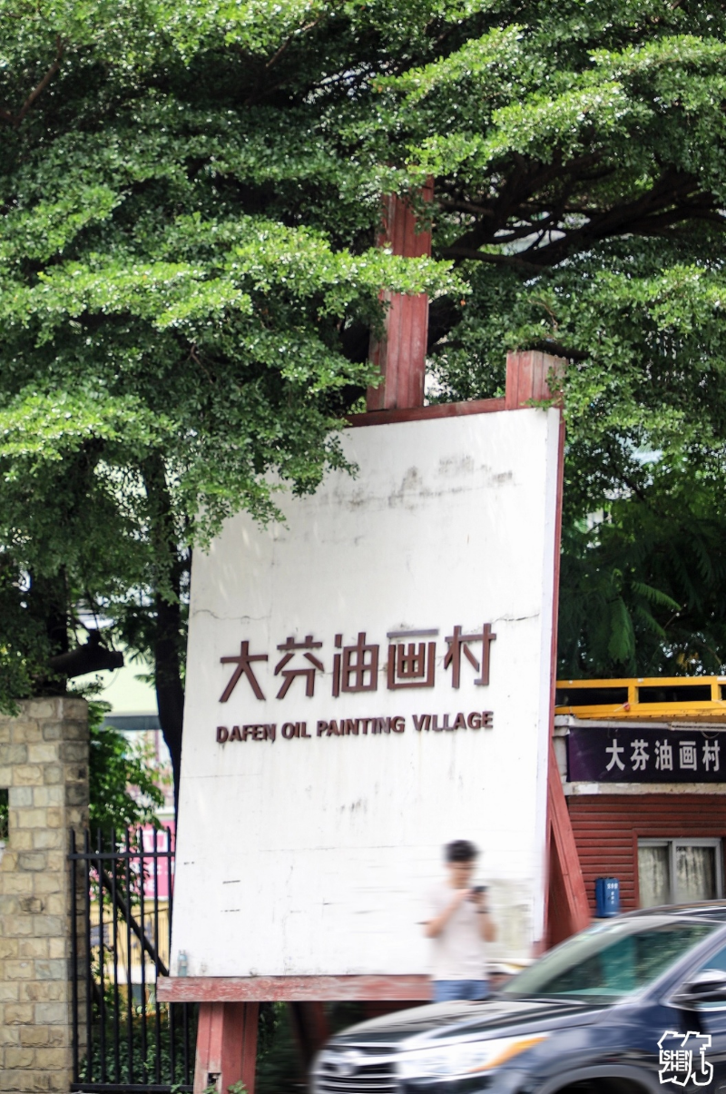 大芬油画村1.jpg