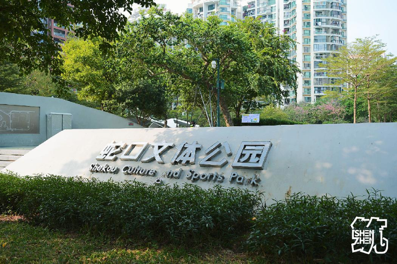 蛇口文体公园.jpg