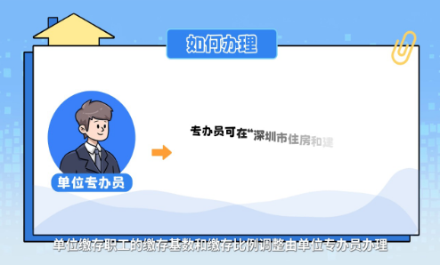 住房公积金缴存基数和缴存比例调整业务办理指南