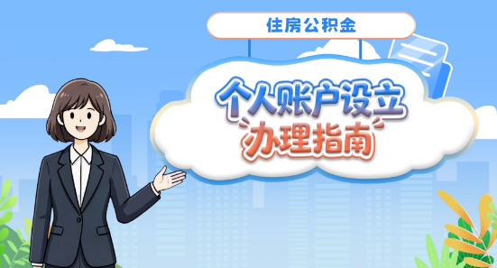 住房公积金个人账户设立办理指南