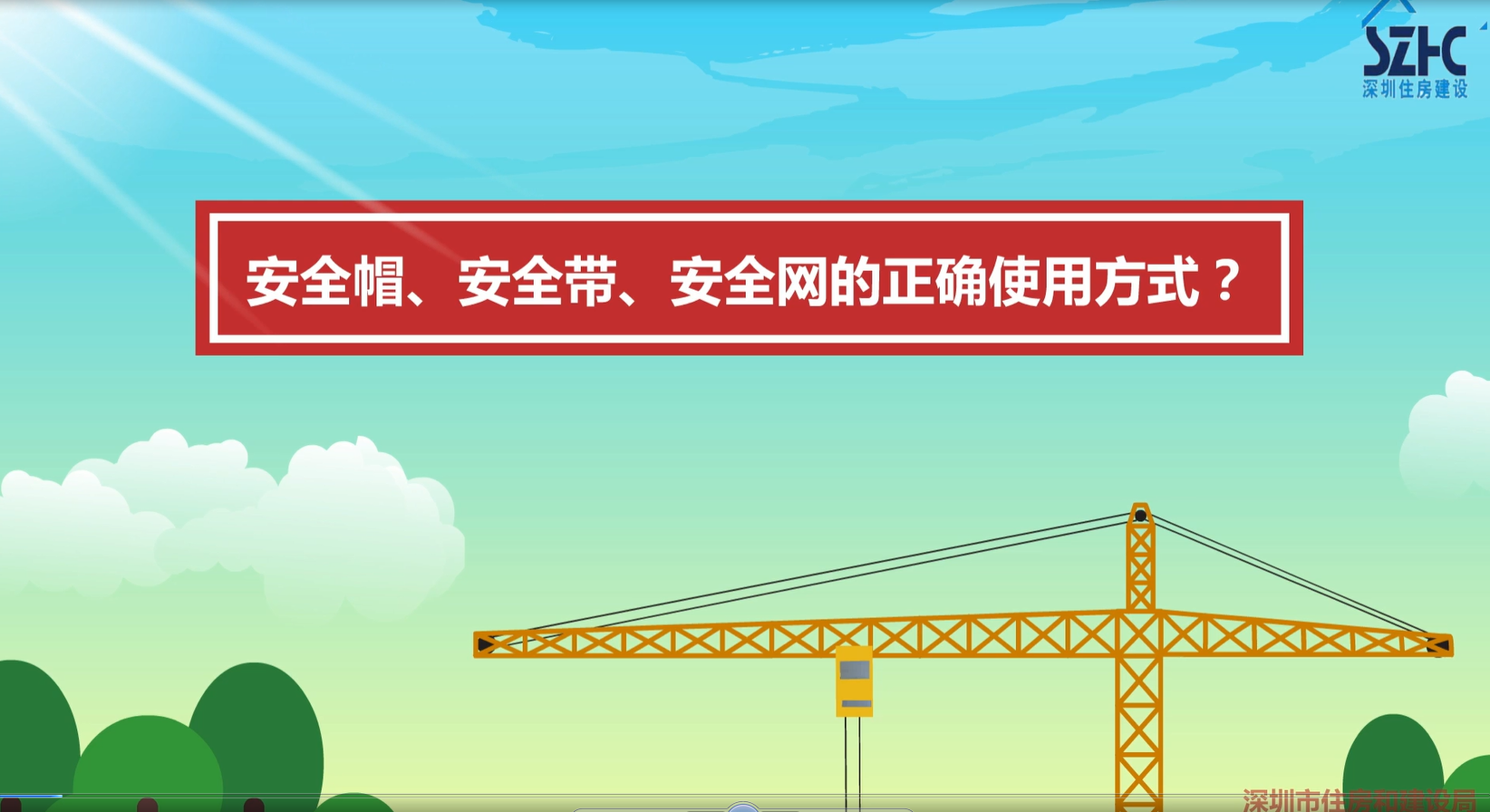 安全教育动画视频1工地三宝篇