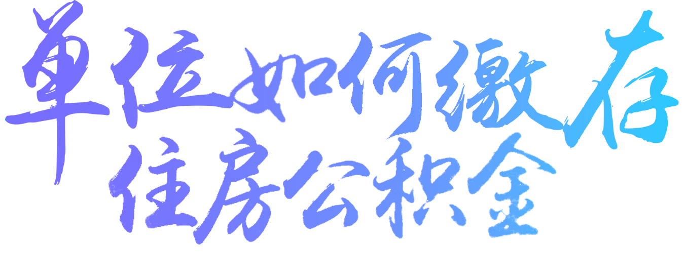 单位缴存业务 轻松办